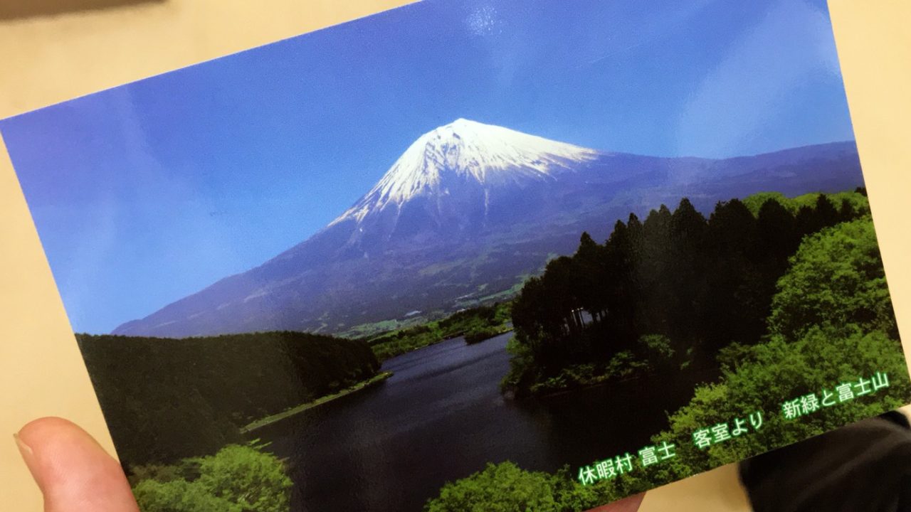 旅先からの富士山の絵葉書き