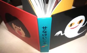 せなけいこ展の図録は327ページ