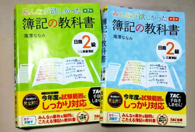 簿記2級のテキストに選んだのは「簿記の教科書」シリーズ