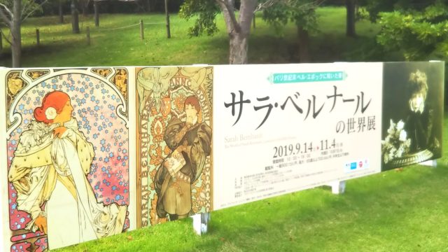 横須賀美術館「サラ・ベルナールの世界展」看板
