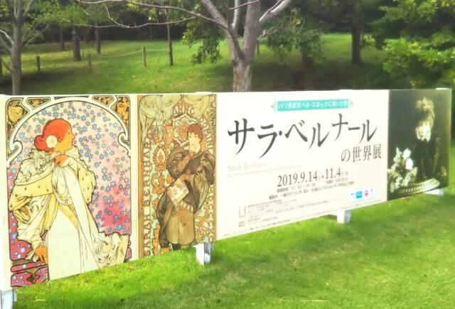 横須賀美術館「サラ・ベルナールの世界展」看板