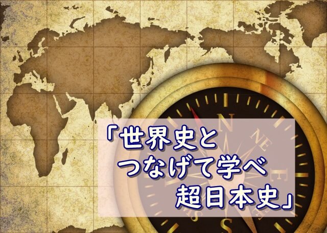 世界史とつなげて学べ超日本史