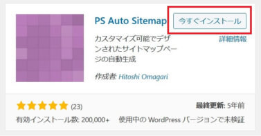 PS Auto sitemapをインストール