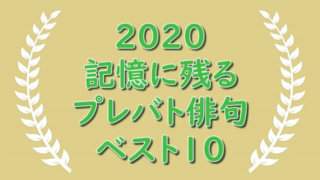 2020記憶俳句