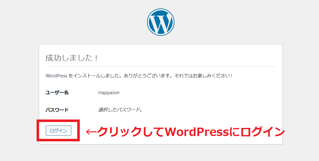 WordPressのインストール完了、ログインする