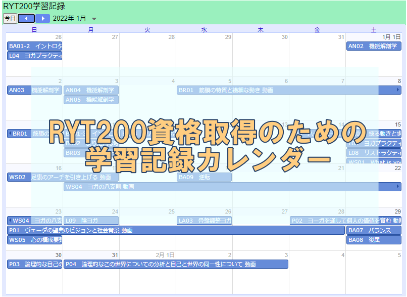 RYT200学習記録カレンダー