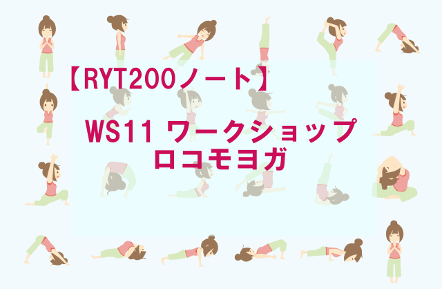WS11_ロコモヨガ