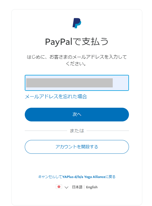 PayPalの支払い画面