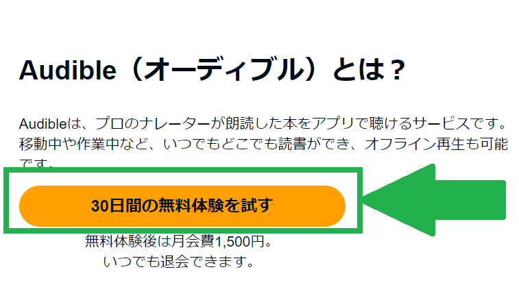 オーディブル無料体験ボタン