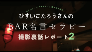 BAR名言セラピーアイキャッチ２