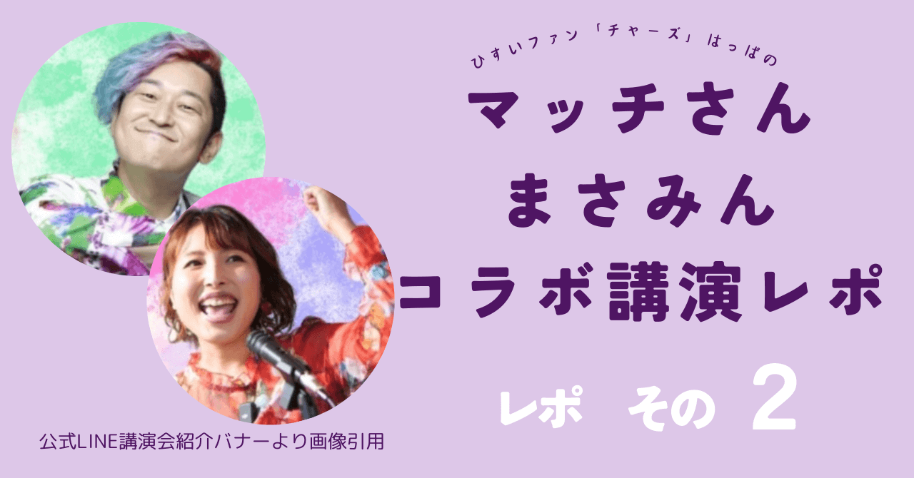 マッチさん、まさみんコラボ講演レポ２