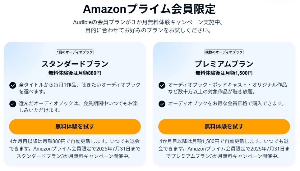 オーディブル３カ月間無料体験キャンペーン